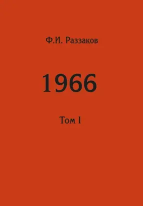 Жизнь замечательных времен: шестидесятые. 1966. Том I