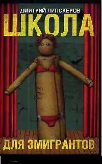 Школа с театральным уклоном (Школа для эмигрантов)