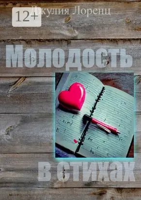 Молодость в стихах