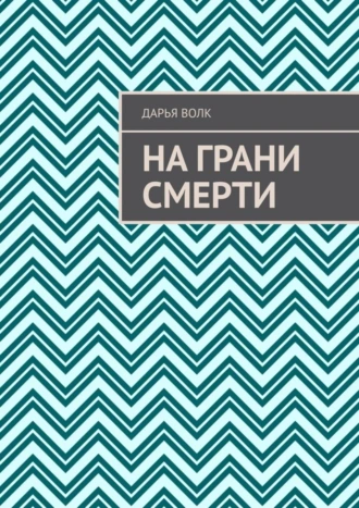 На грани смерти