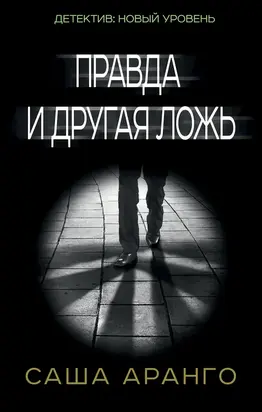 Правда и другая ложь