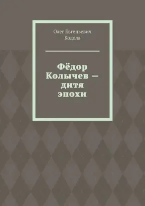 Фёдор Колычев – дитя эпохи
