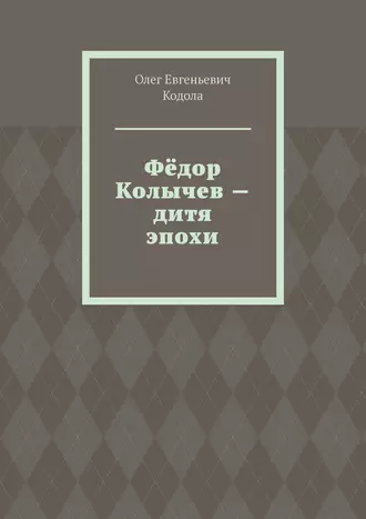 Фёдор Колычев – дитя эпохи