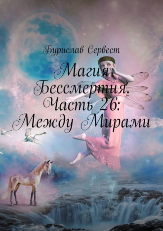 Магия Бессмертия. Часть 26: Между Мирами