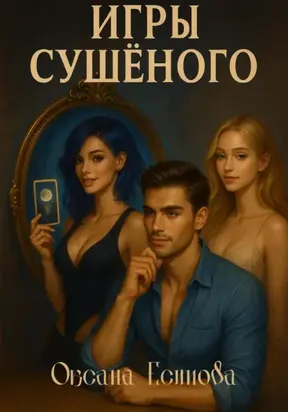 Игры Сушеного