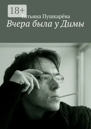 Вчера была у Димы