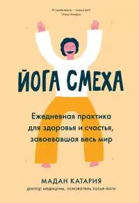 Йога смеха. Ежедневная практика для здоровья и счастья, завоевавшая весь мир
