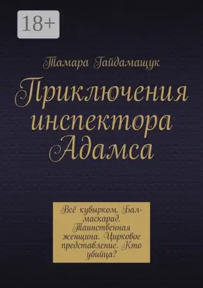 Приключения инспектора Адамса