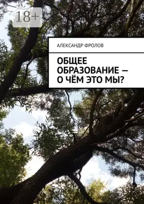 Общее образование – о чём это мы?