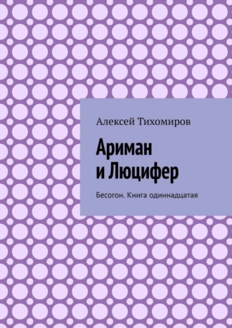 Ариман и Люцифер. Бесогон. Книга одиннадцатая