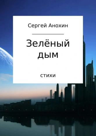 Зелёный дым. Сборник стихотворений