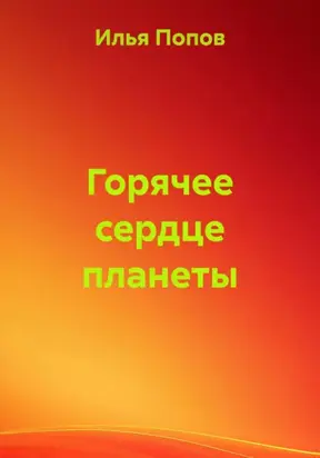 Горячее сердце планеты