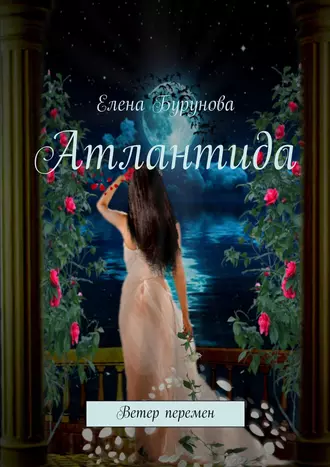Атлантида. Ветер перемен