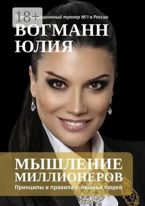 Мышление миллионеров. Принципы и правила успешных людей
