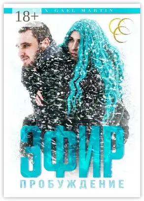 Эфир: Пробуждение