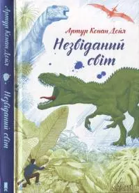 Незвіданий світ