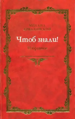 Чтоб знали! Избранное (сборник)