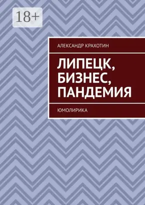 Липецк, бизнес, пандемия. Юмолирика