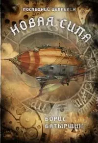 Новая сила [СИ litres]