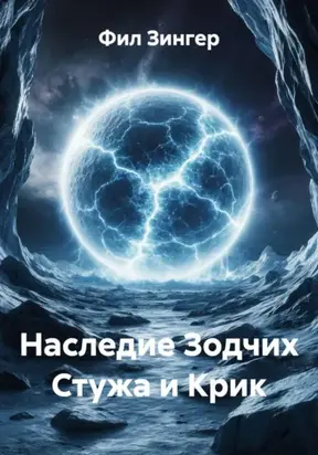 Наследие Зодчих Стужа и Крик