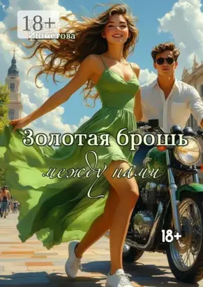 Золотая брошь между нами. От ненависти до любви один…