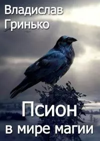 Псион в мире магии [СИ]