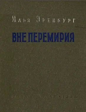 Вне перемирия