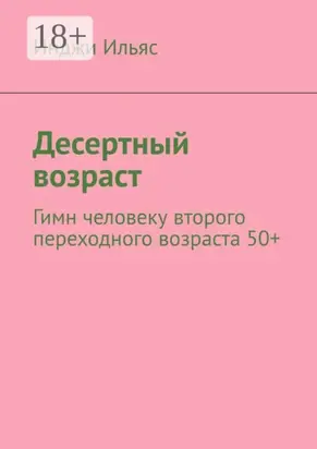 Десертный возраст. Гимн человеку второго переходного возраста 50+