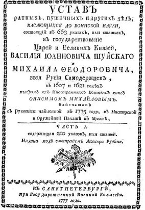 Уставъ ратныхъ, пушечныхъ и другихъ дѣлъ, касающихся до воинской науки