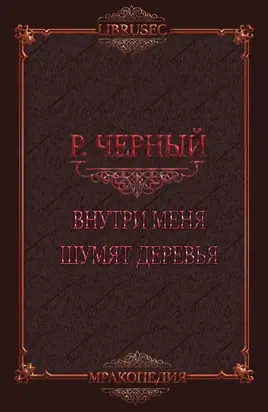 Внутри меня шумят деревья