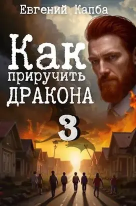 Как приручить дракона – 3