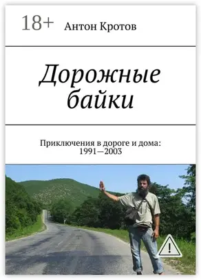 Дорожные байки. Приключения в дороге и дома: 1991—2003