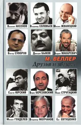 Друзья и звезды