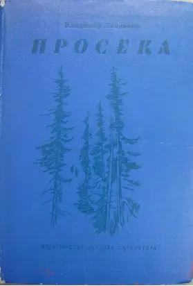 Просека