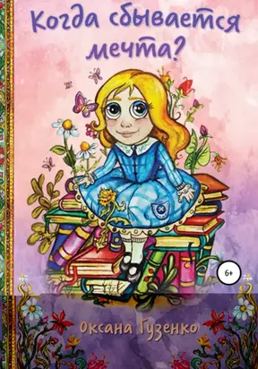 Когда сбывается мечта?