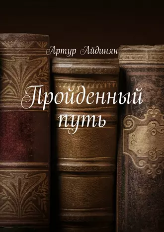 Пройденный путь