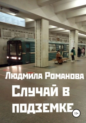 Случай в подземке