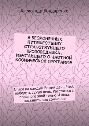 В бесконечных путешествиях странствующего проповедника, мечтающего о частной космической программе. Стихи на каждый Божий день, Чтоб победить сухую лень, Расстаться с прошлого злой тенью И ложь поставить под сомнение