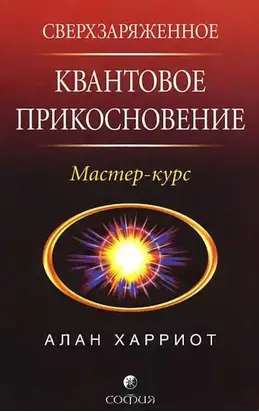 Сверхзаряженное квантовое прикосновение