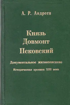 Князь Довмонт Псковский