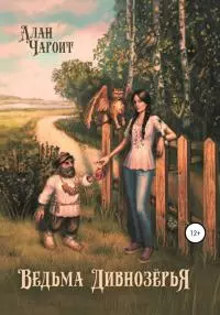 Ведьма Дивнозёрья