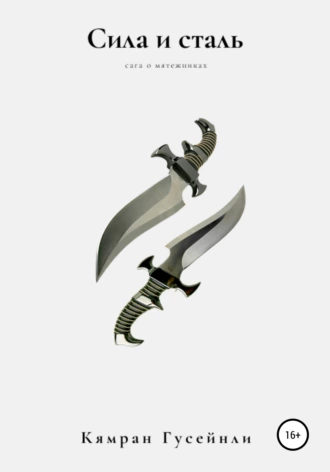 Сила и сталь