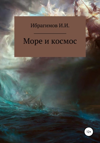 Море и космос