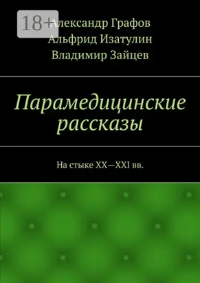 Парамедицинские рассказы. На стыке XX – XXI вв.