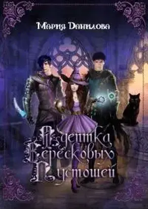 Адептка вересковых пустошей [СИ]