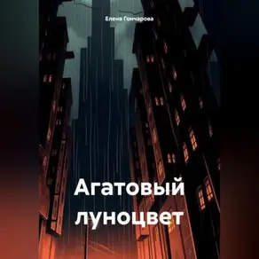 Агатовый Луноцвет