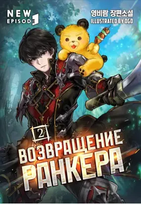 Возвращение ранкера. Том 2