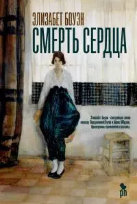 Смерть сердца [litres]