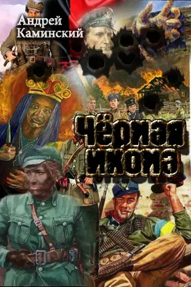 Черная икона [СИ]