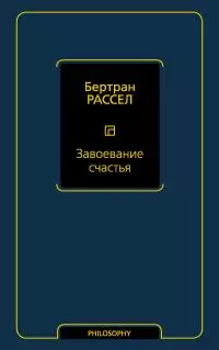 Завоевание счастья
